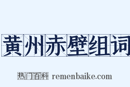 黄州赤壁组词是什么意思的图片